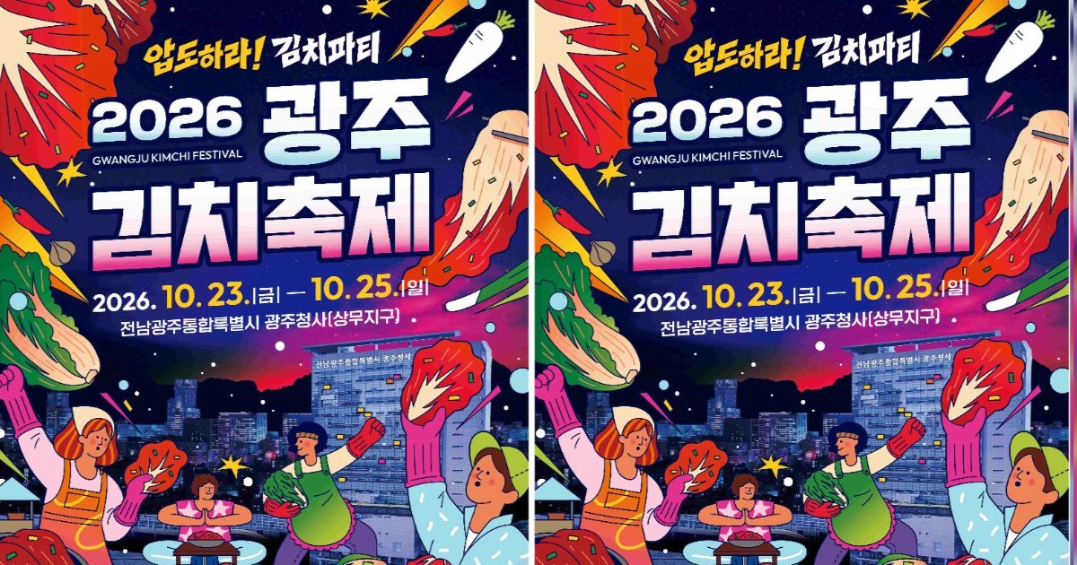 광주김치축제, 23일 개막…가을 미식 향연 펼친다