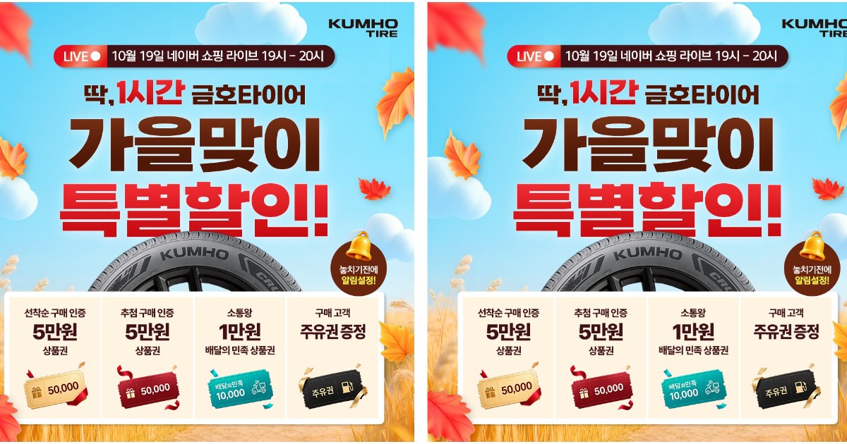 금호타이어, 네이버 라방서 프리미엄 타이어 할인