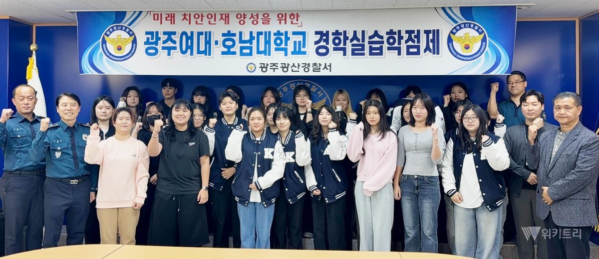 광주여대 경찰행정학과, 현장에서 치안 역량 키워