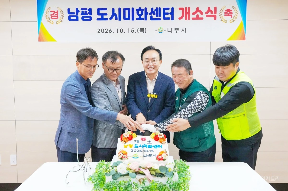 나주시가 지난 15일 ‘남평 도시미화센터’ 개소식을 개최했다. / 나주시