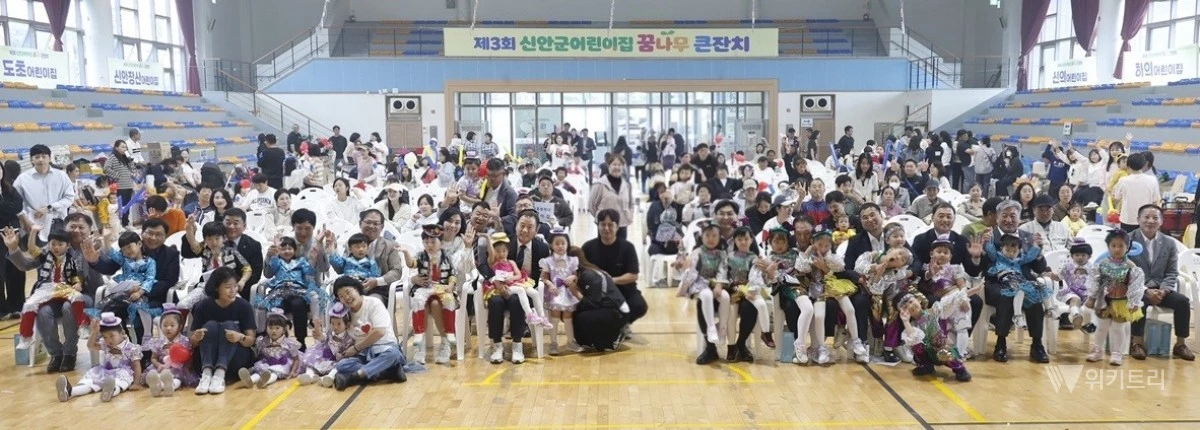 안군은 지난 16일 암태면 신안국민체육센터에서 어린이집 원아와 가족, 보육교직원 등 400여 명이 참석한 가운데 ‘제3회 신안군어린이집 꿈나무 큰잔치’를 개최했다 / 신안군