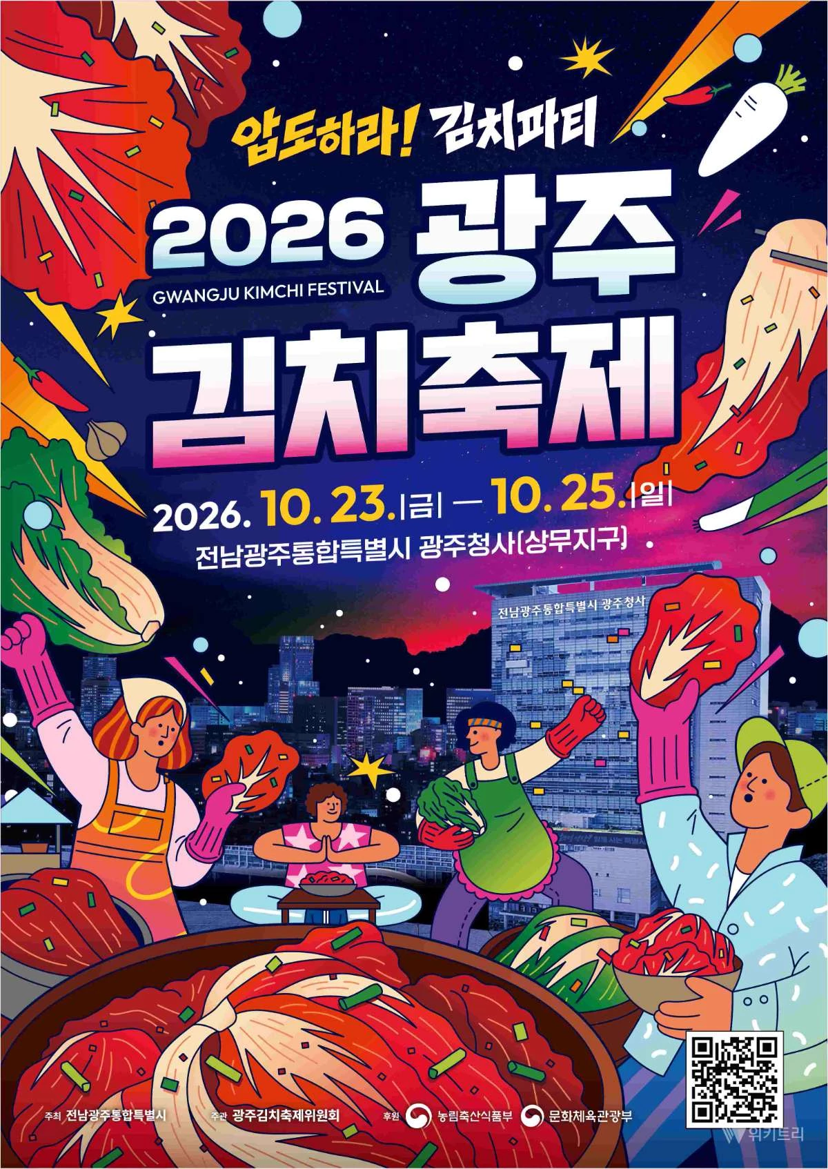 광주김치축제, 23일 개막…가을 미식 향연 펼친다