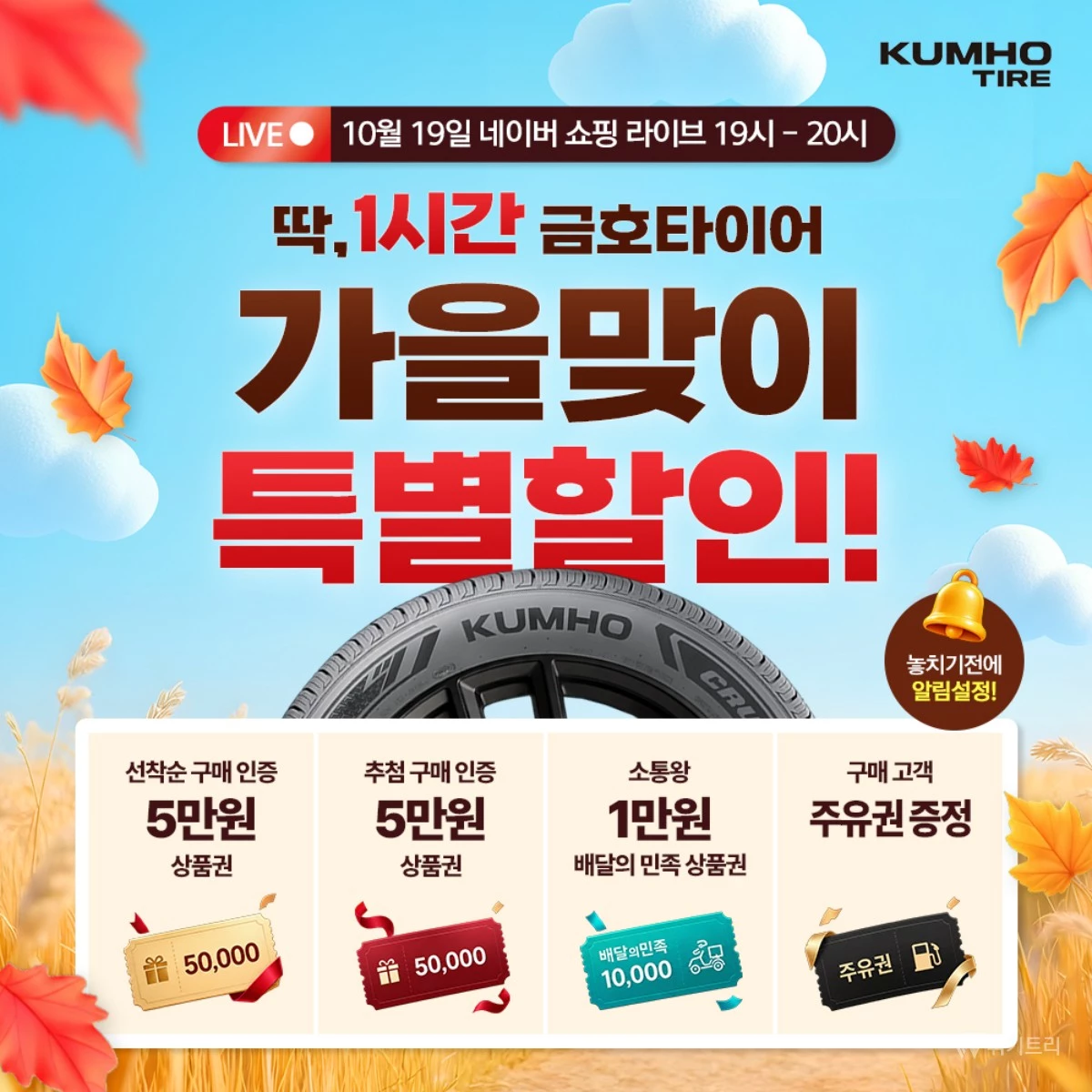 금호타이어, 네이버 라방서 프리미엄 타이어 할인