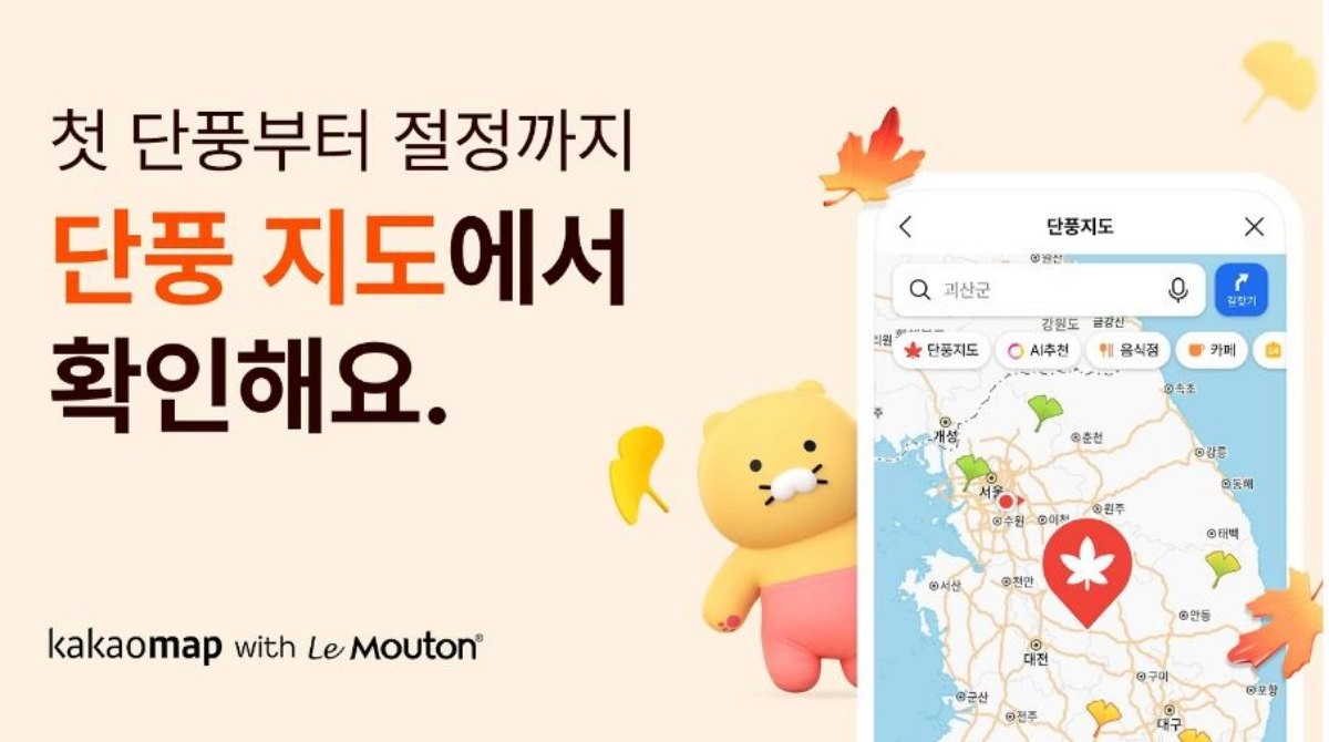 카카오맵, 전국 단풍 현황 한눈에 보는 ‘단풍 지도’ 서비스 오픈. / 카카오 제공