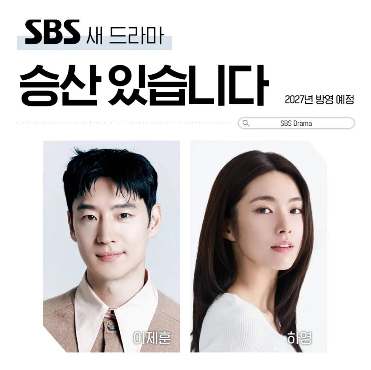 '승산 있습니다' 편성 불투명 / SBS