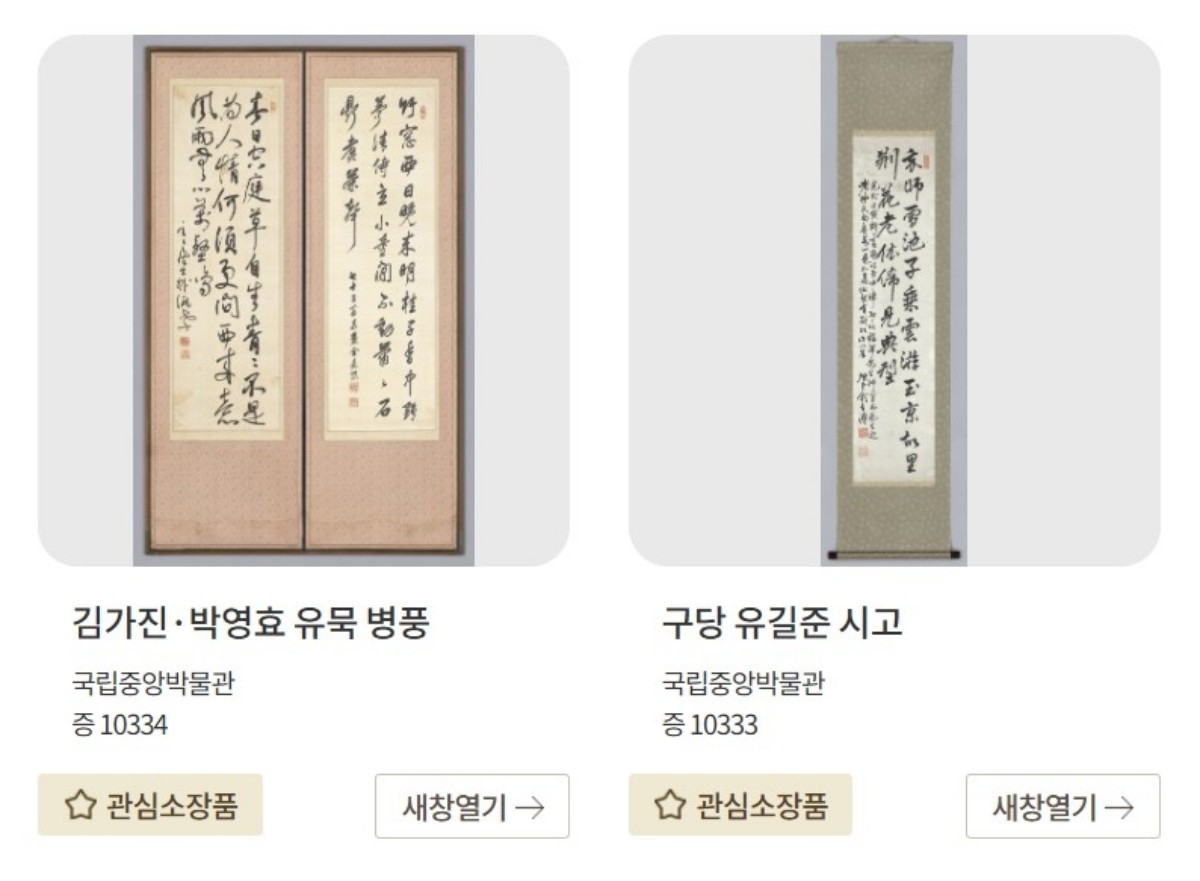'e뮤지엄'에서 유홍준 국립중앙박물관장의 이름으로 검색했을 때 확인되는 유물. '증'은 기증받은 유물을 뜻함 / 국립중앙박물관 'e뮤지엄' 홈페이지