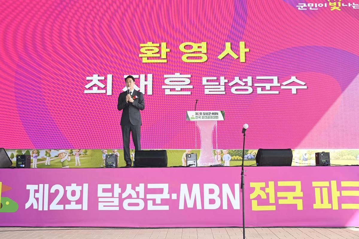 최재훈 대구 달성군수가 지난 17일부터 19일까지 3일간 다사세천파크골프장에서 열린 제2회 달성군-MBN 전국파크골프대회에서 환영사를 하고 있다. / 대구 달성군