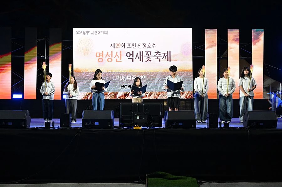 '보고 걷고 머무는 포천의 가을' 명성산 억새꽃축제, 5만 4천여 명 성황