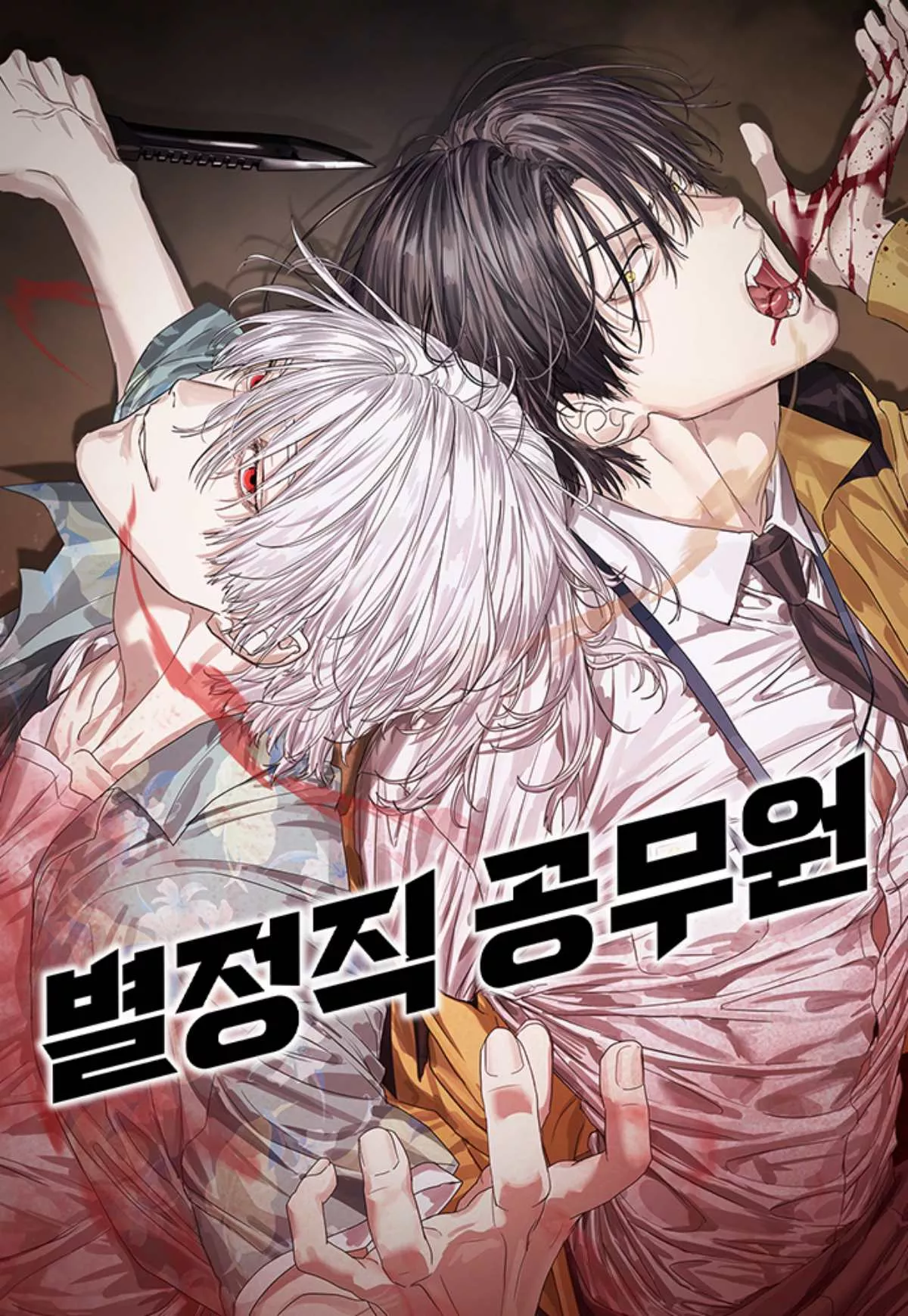 웹툰 '별정직 공무원' 표지 / 네이버웹툰