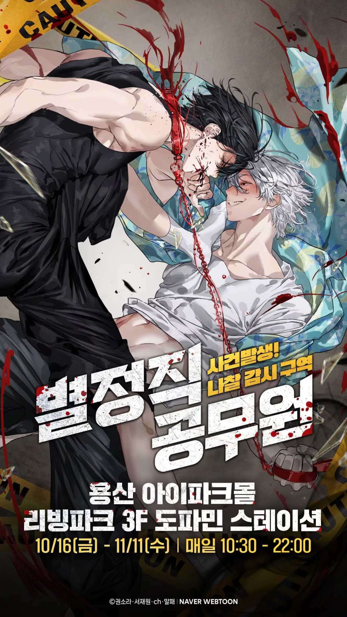 '별정직 공무원' 팝업스토어 이미지 / 네이버웹툰
