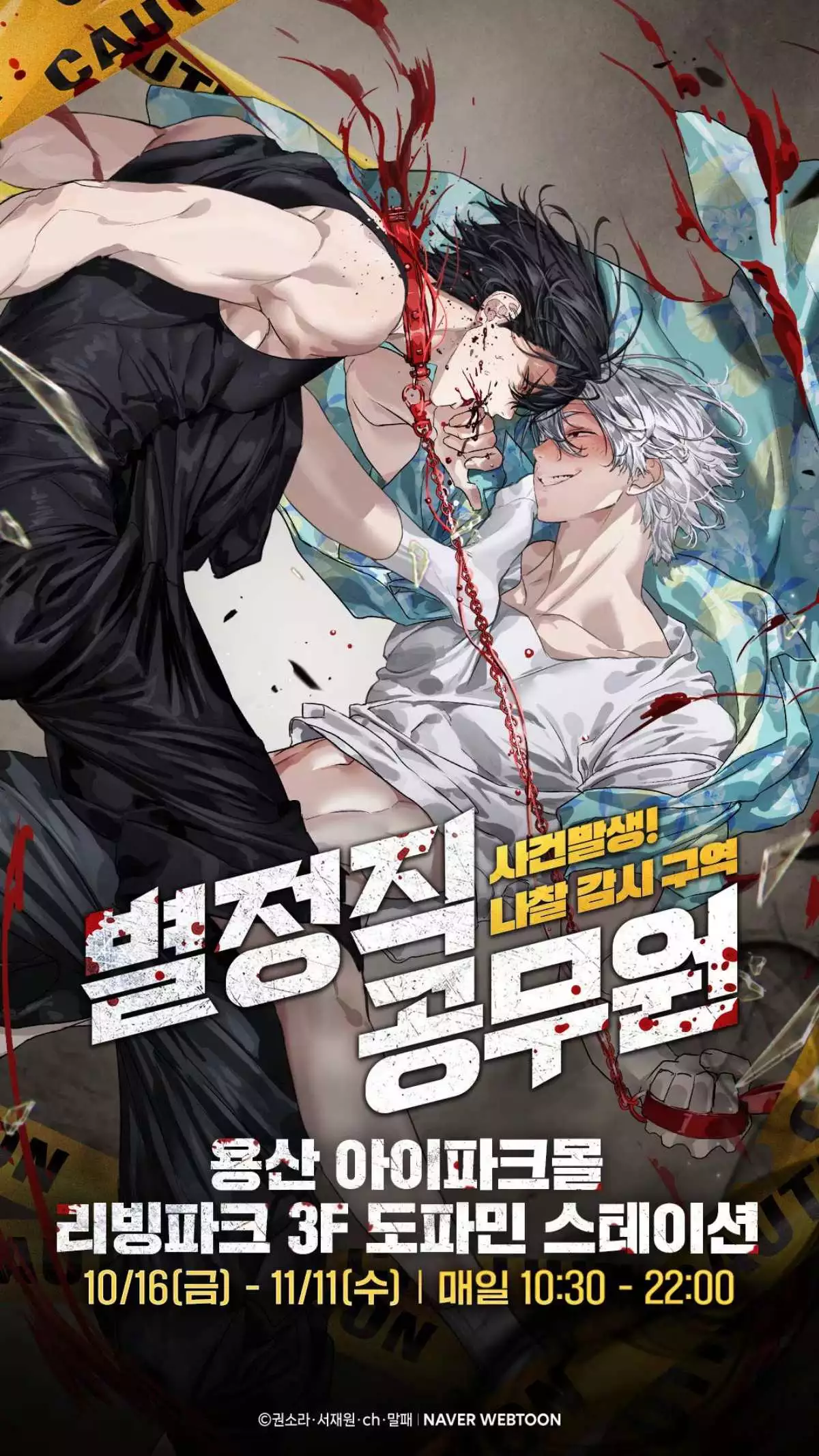 '별정직 공무원' 팝업스토어 이미지 / 네이버웹툰