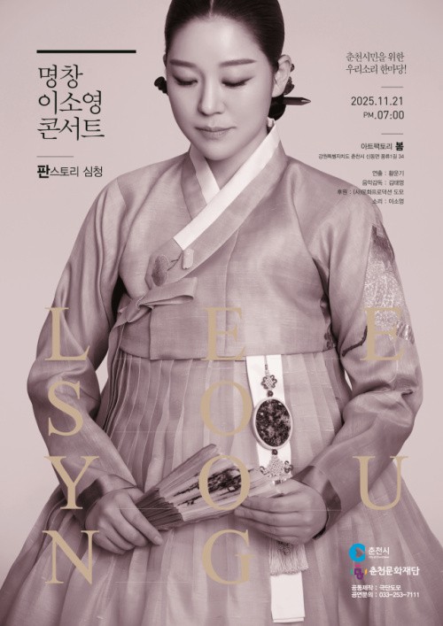 이소영 명창 콘서트 포스터 / 춘천시