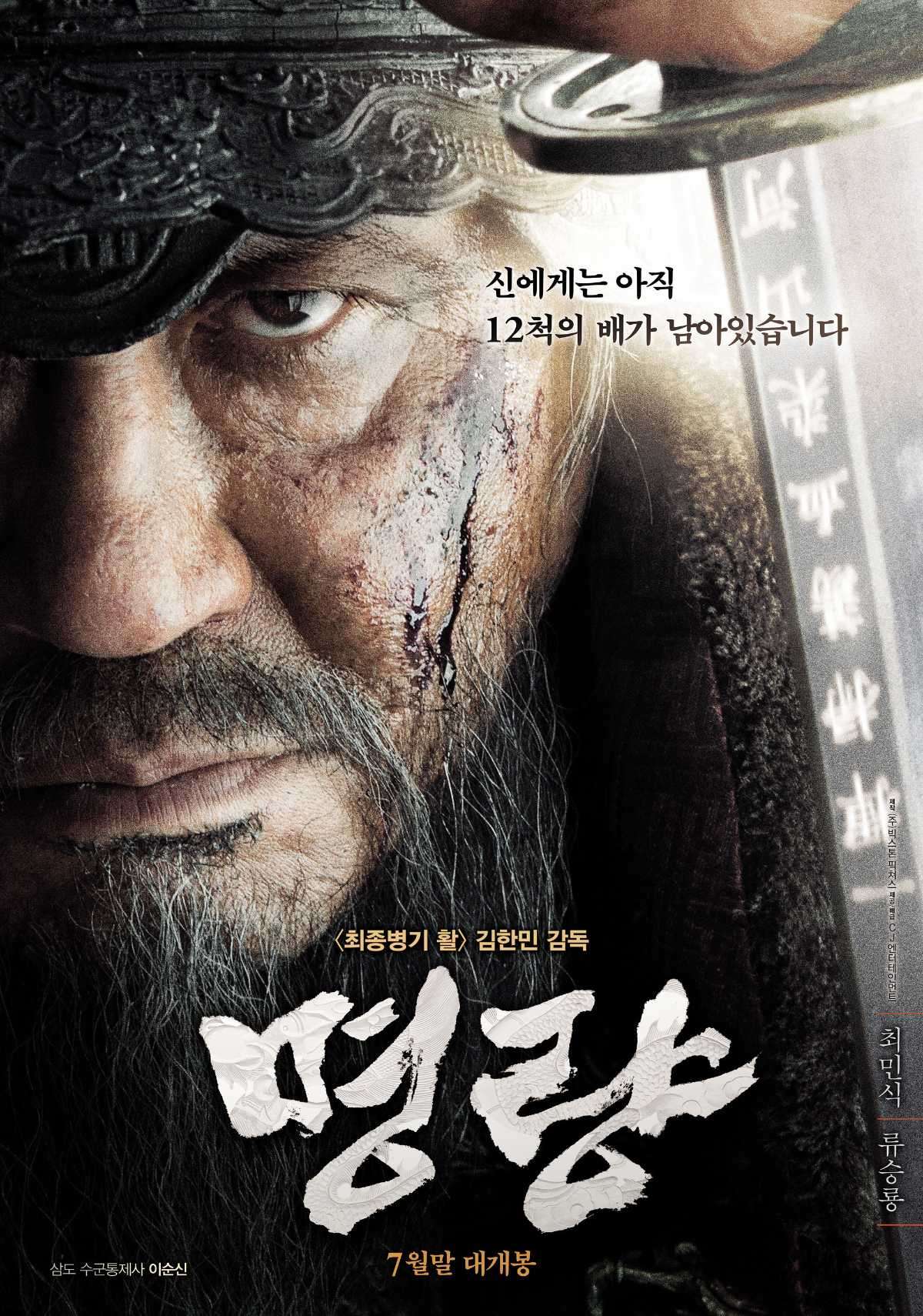 영화 '명량' 포스터 / CJ ENM