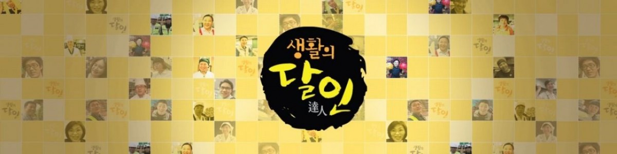'생활의 달인' 배너 / SBS 제공