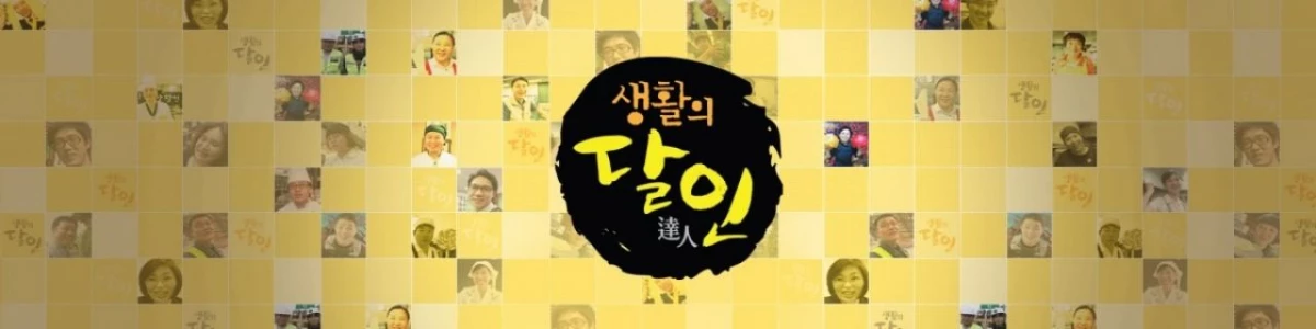 '생활의 달인' 배너 / SBS 제공