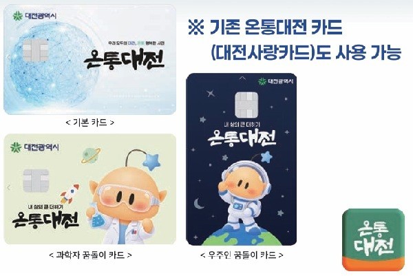 온통대전, 11월부터 혜택 커진다...70만 원·캐시백 13% 적용 추진