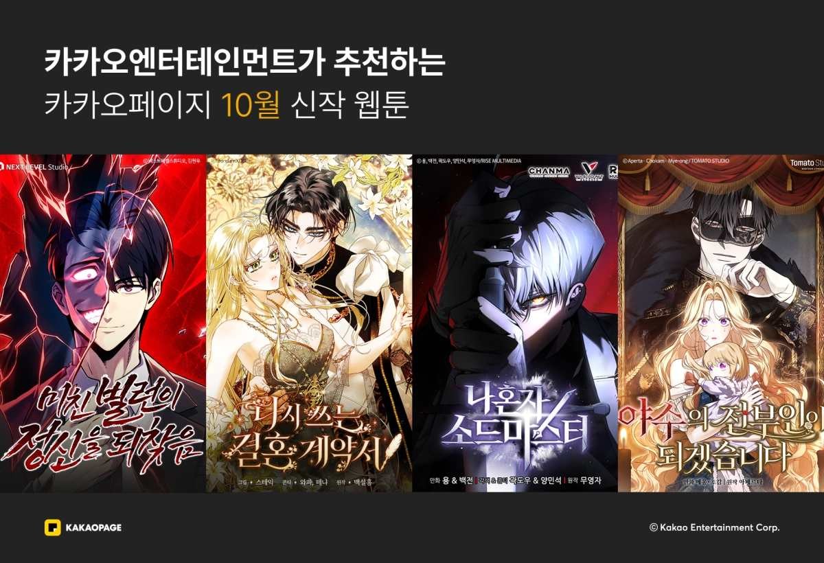 카카오엔터 기대 신작 웹툰 / 카카오엔터테인먼트