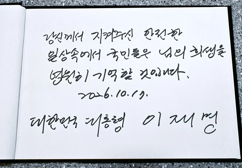이재명 대통령, 부천 공장 화재 순직 소방대원 빈소 조문 방명록 / 뉴스1