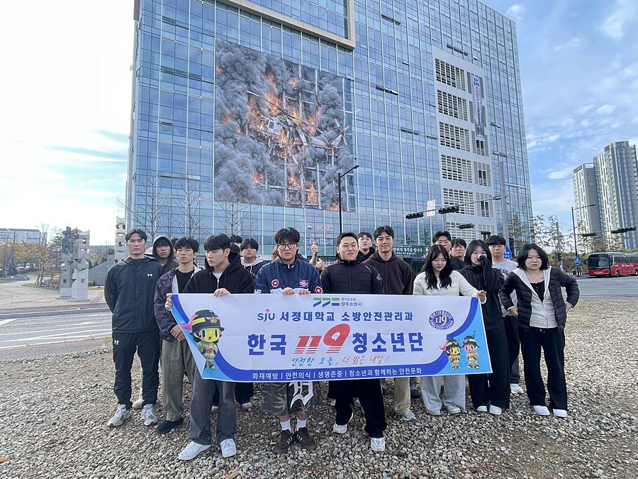 서정대 소방안전관리과, 복합재난 현장 속으로…대피·구조 절차 체험