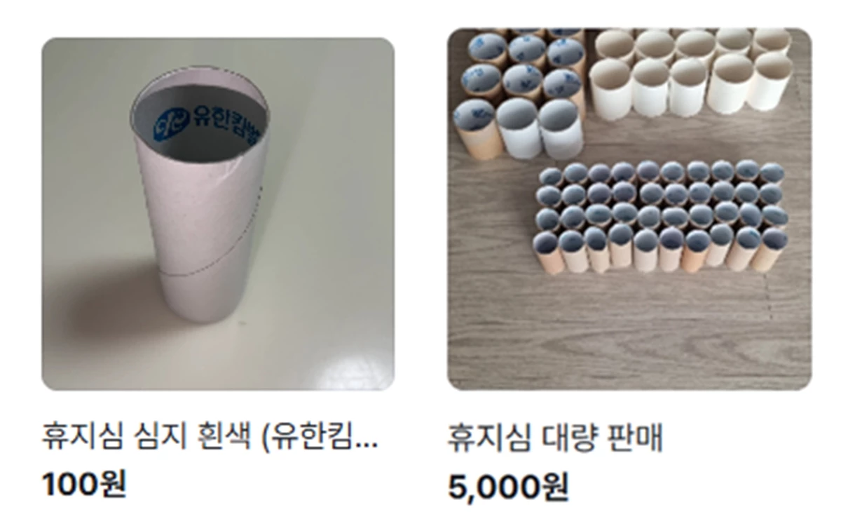 중고 거래 플랫폼 '당근'에 올라온 휴지심 판매 글 / 당근
