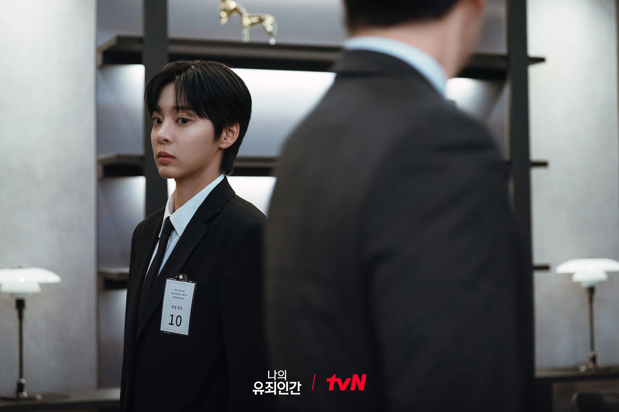 드라마 '나의 유죄인간' 공식 스틸 (사진=tvN)