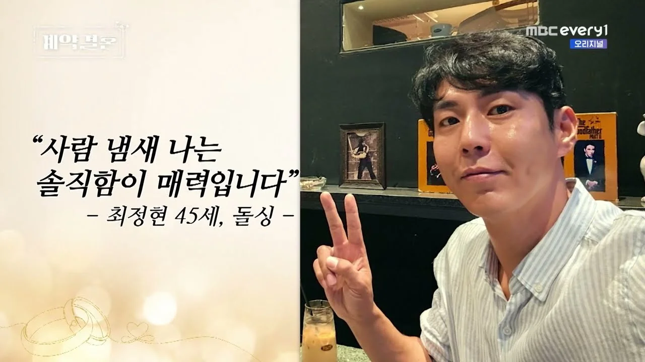예능 '계약결혼' 영상 화면 (영상=MBC every1)