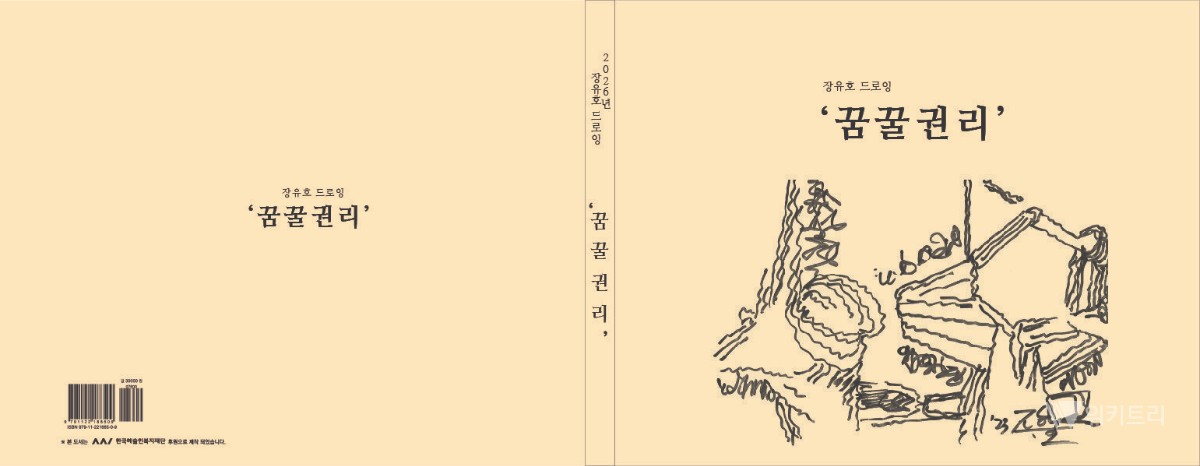 장유호, 16년의 무의식을 펼친 드로잉집 ‘꿈꿀 권리’