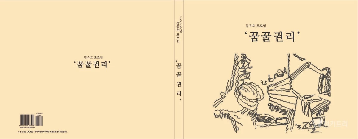 장유호, 16년의 무의식을 펼친 드로잉집 ‘꿈꿀 권리’