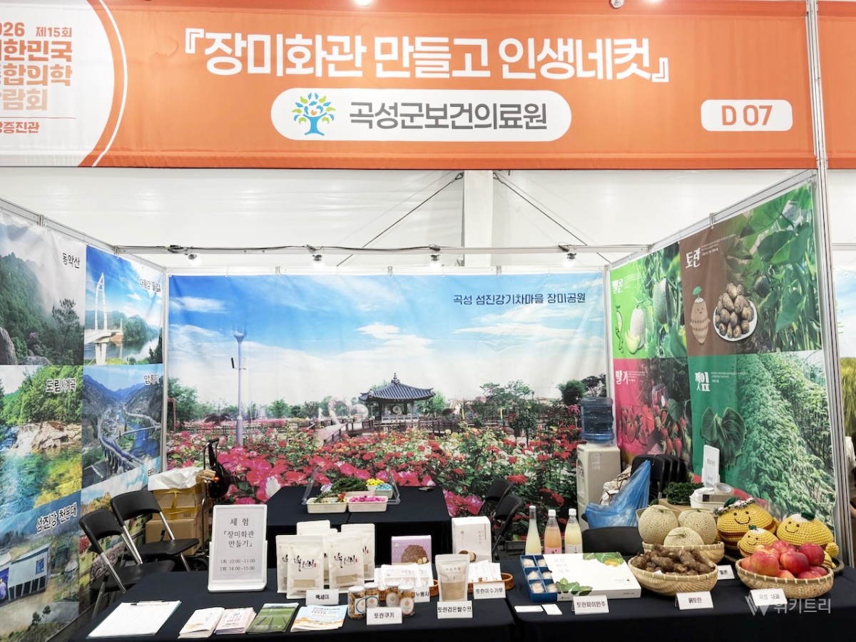 곡성군, 통합의학박람회서 건강증진관 운영