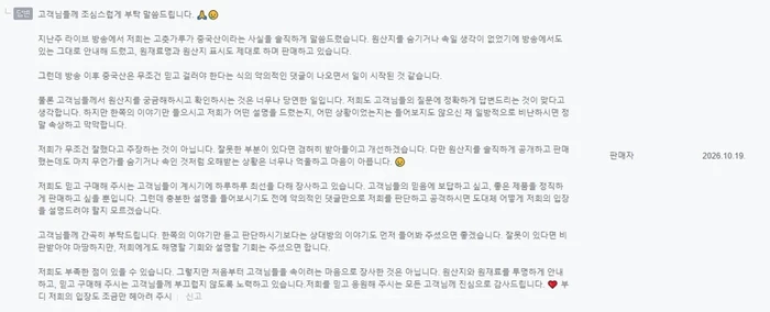 개그맨 김수영의 게장 판매 방송 원산지 논란과 관련해 판매자 측이 제품 판매 페이지에 올린 해명글. / 네이버 스마트스토어 '영이네게장' 캡처