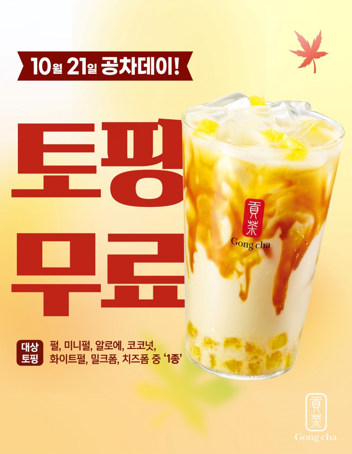 공차코리아, 21일 '공차데이' 진행…대상 음료 구매 시 토핑 무료 추가