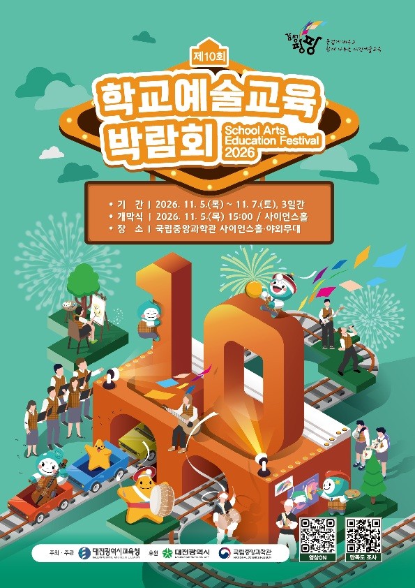 대전교육청, 제10회 학교예술교육박람회 개최