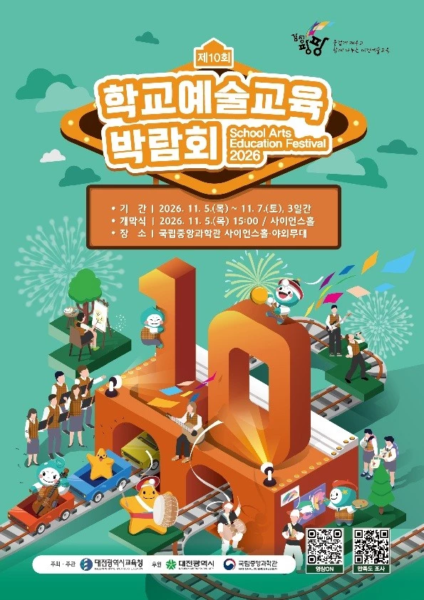 대전교육청, 제10회 학교예술교육박람회 개최