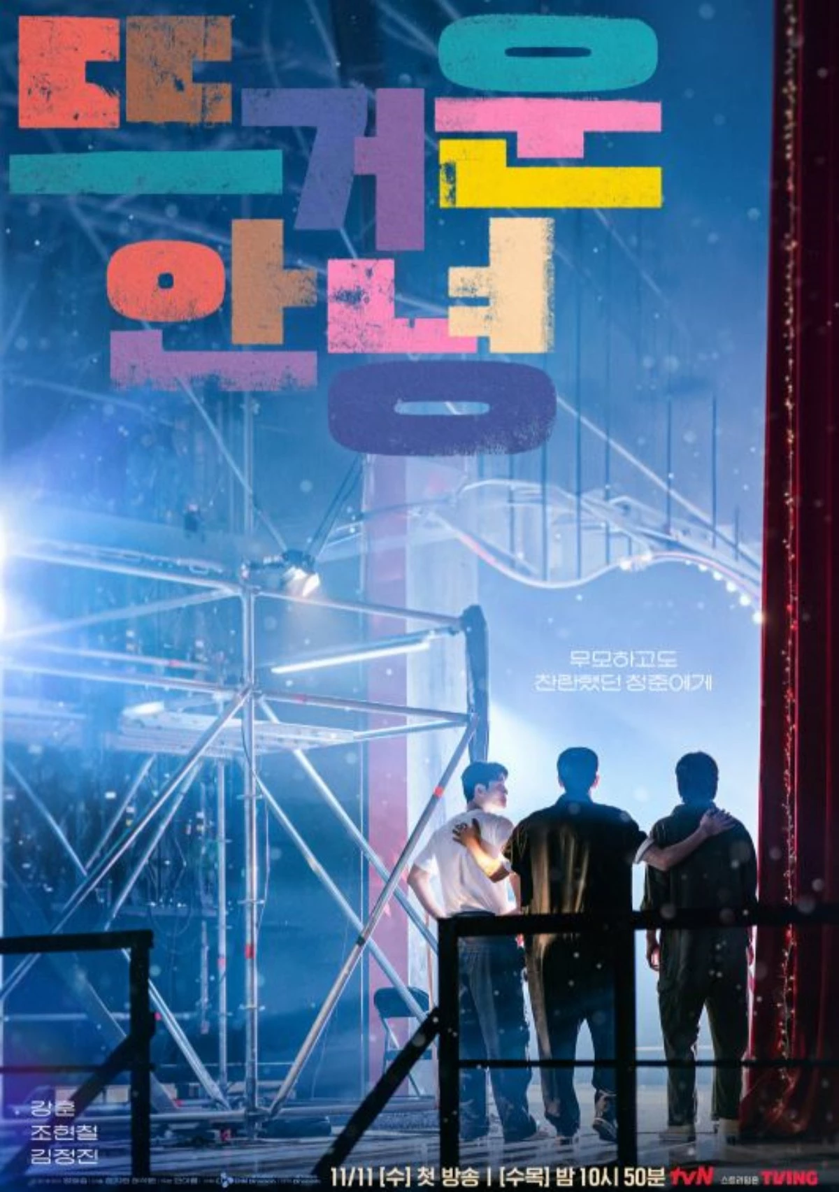드라마 '뜨거운 안녕' 공식 포스터 / tvN