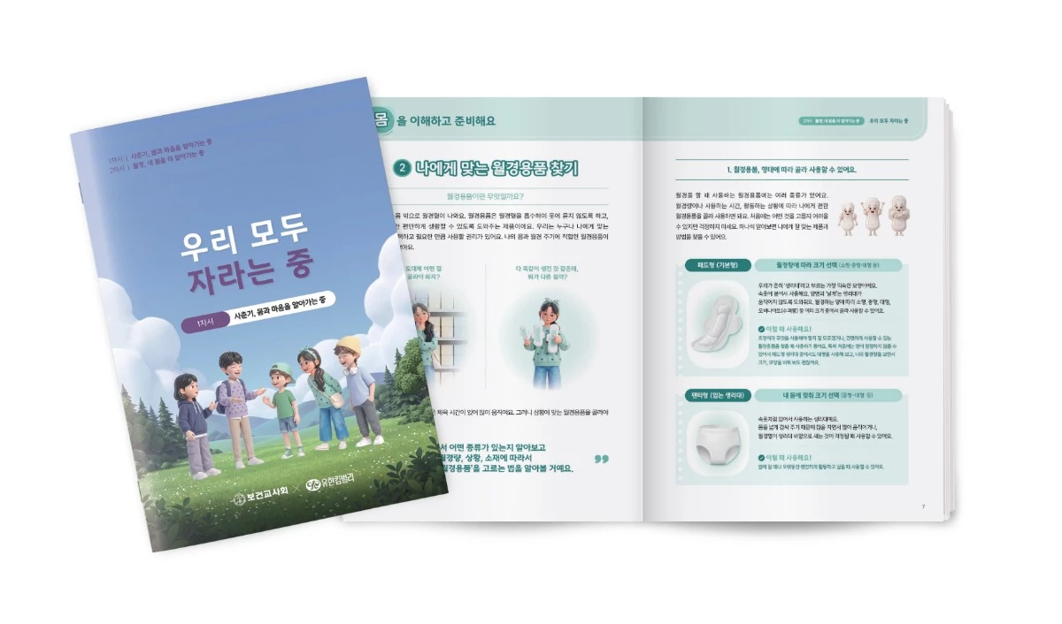 청소년 월경교육자료 워크북. / 유한킴벌리 제공