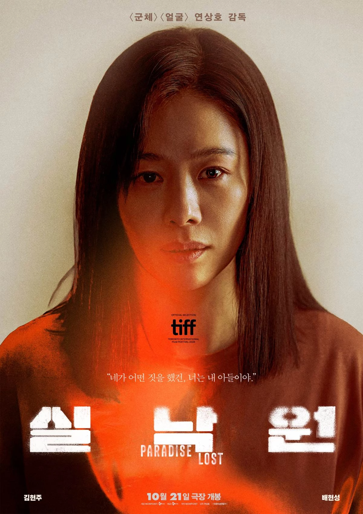 영화 '실낙원' 출연 배우 김현주 공식 포스터 / CJ ENM