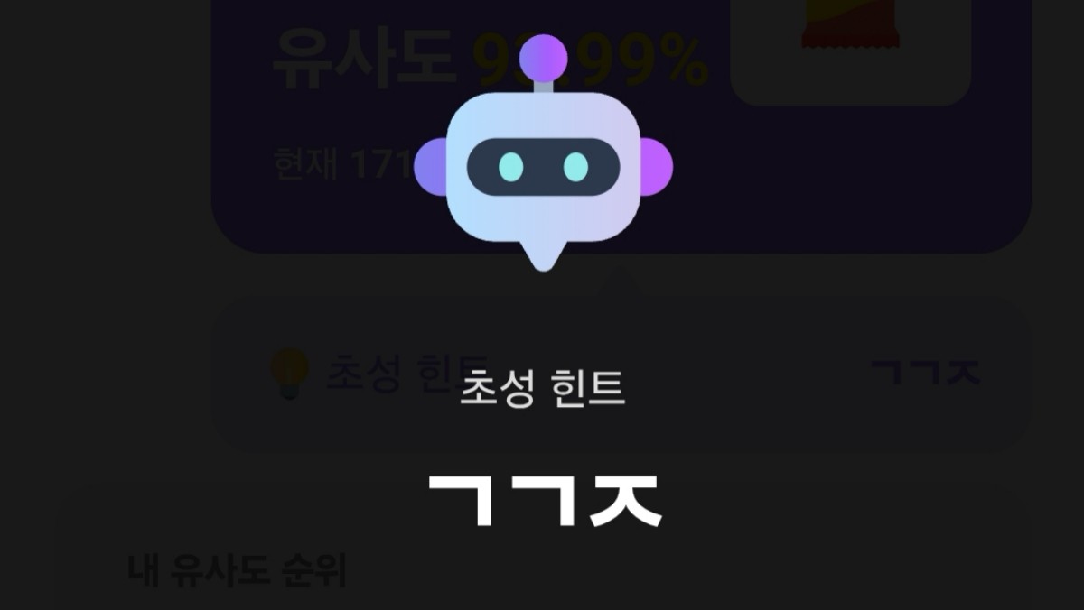 카카오뱅크 AI이모지 퀴즈 초성 힌트 화면. / 카카오뱅크 캡쳐