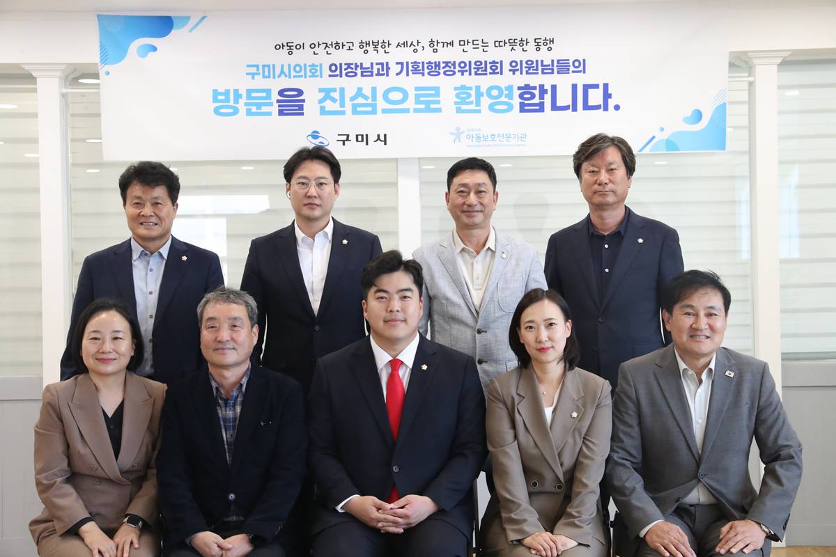 [지방의회]구미시의회 기획행정위원회, 아동보호전문기관 현장 방문