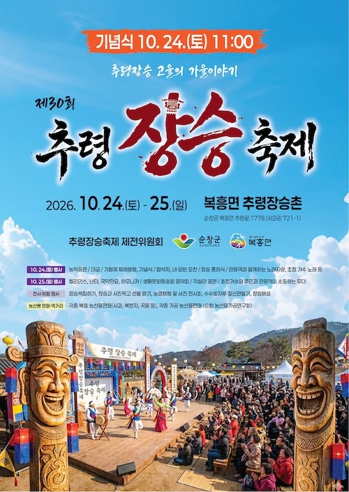 추령장승축제 / 순창군