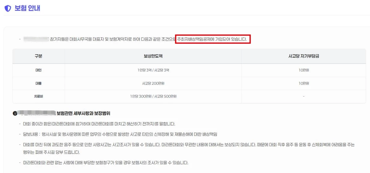 대인 1인당 3억 원의 보상 한도를 명시했으나, 실제로는 주최 측의 과실이 인정되어야 보상이 가능한 주최자배상책임공제 가입 사실을 안내한 영남권 C 마라톤 유의사항. / 홈페이지 갈무리