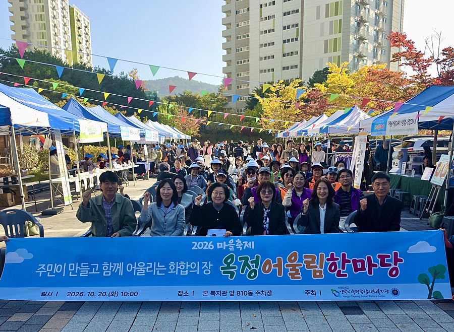 서정대 수탁 옥정종합사회복지관, 공동체 축제 개최