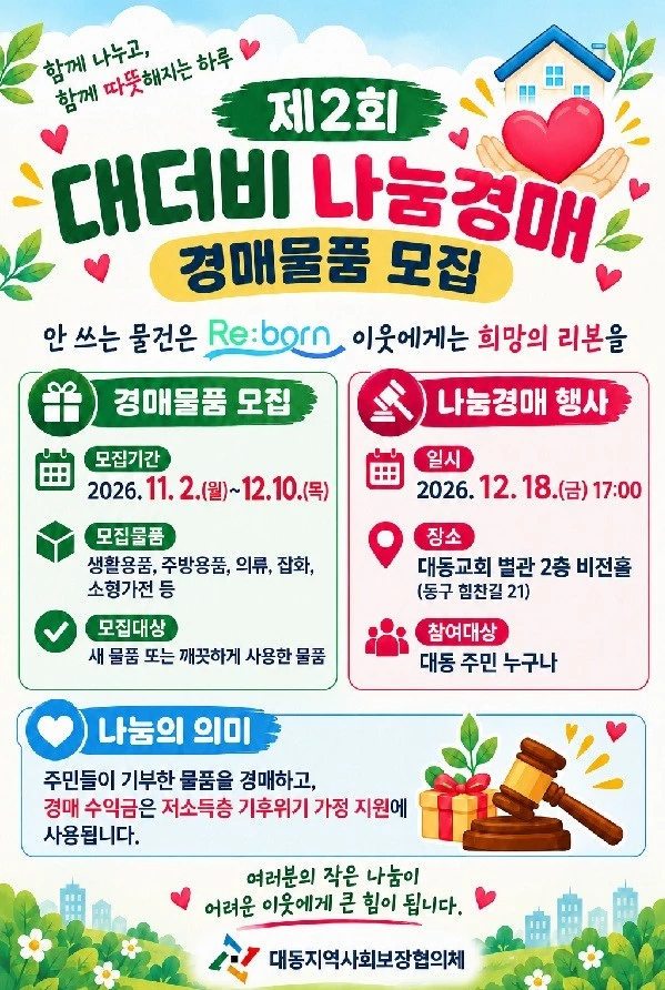 안 쓰는 물건 이웃의 난방비로…대전 대동 ‘대더비’ 경매