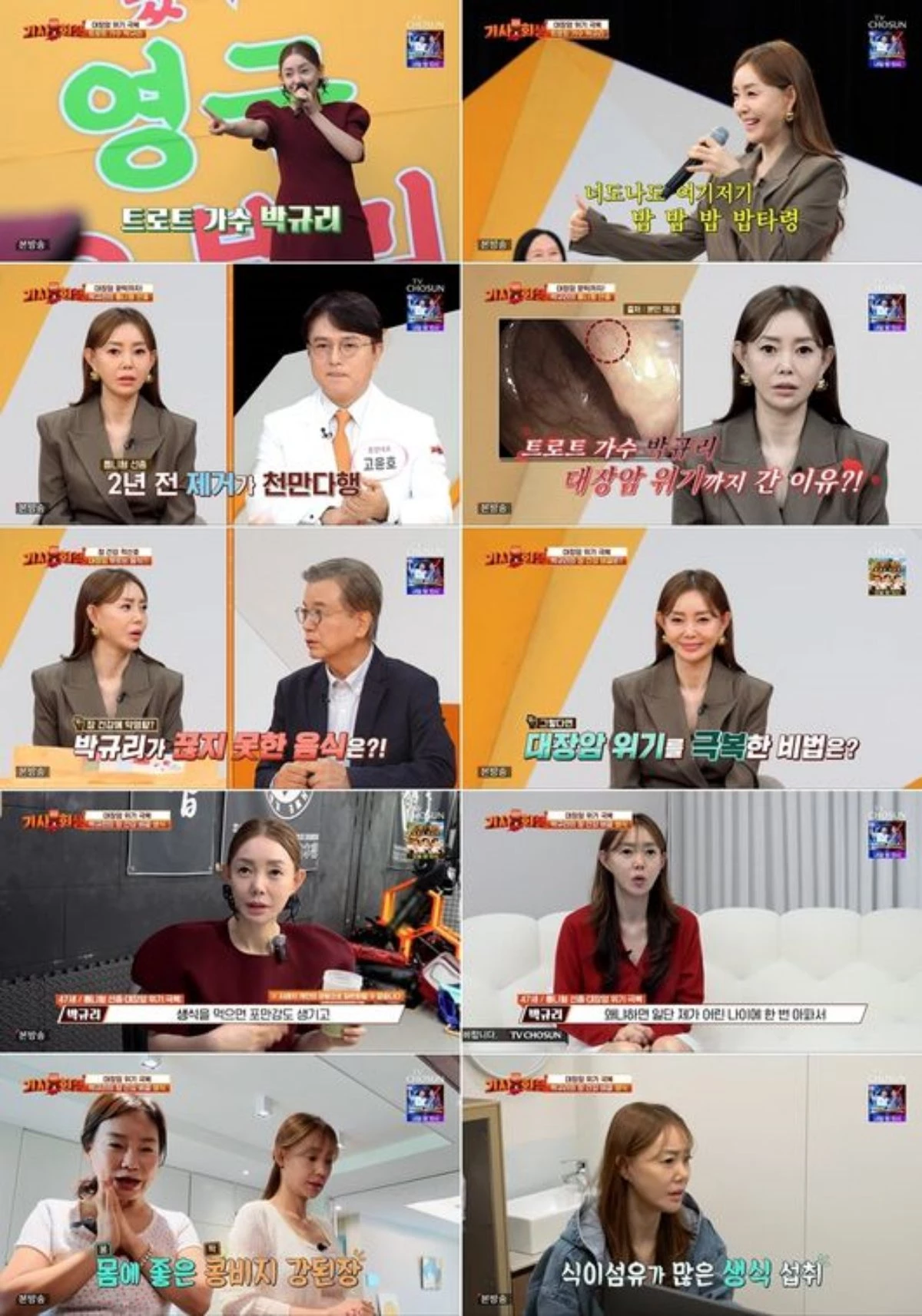 TV조선 예능프로그램 '기사회생'