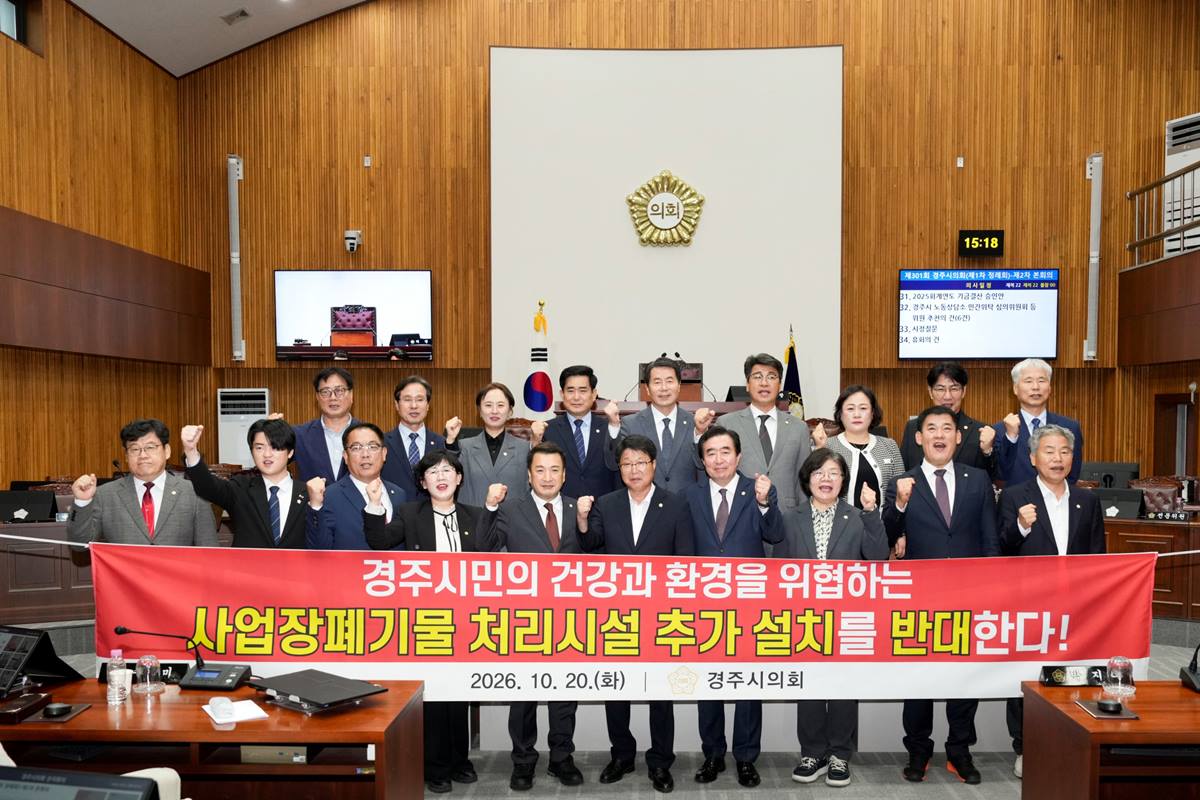 경주시의회, 폐기물 처리시설 추가 설치 반대 촉구...결의안 가결