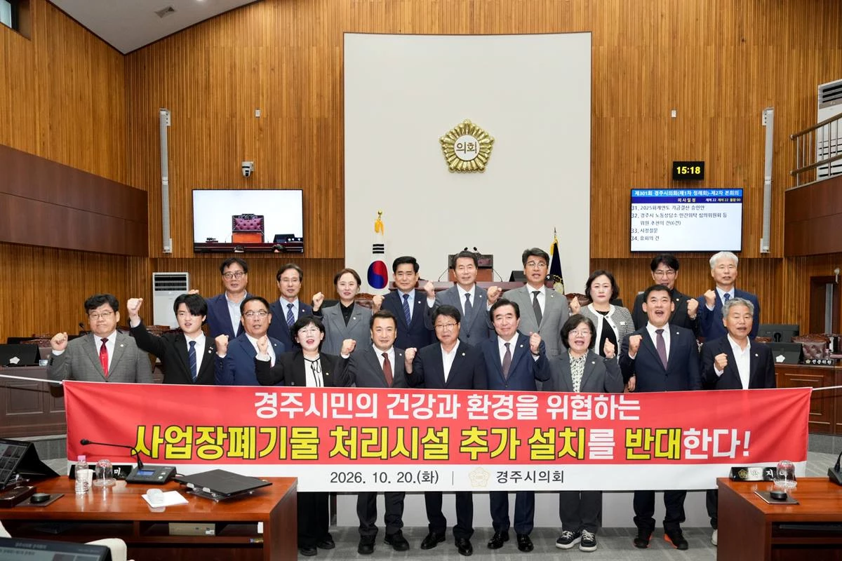 경주시의회가 10월 20일 '경주시 폐기물 처리시설 추가 설치 반대 결의안'을 원안 가결하고, 의원 전원이 결의문을 낭독하며 사업장폐기물 처리시설의 추가 설치에 대한 반대 입장을 표명했다./이하 경주시의회