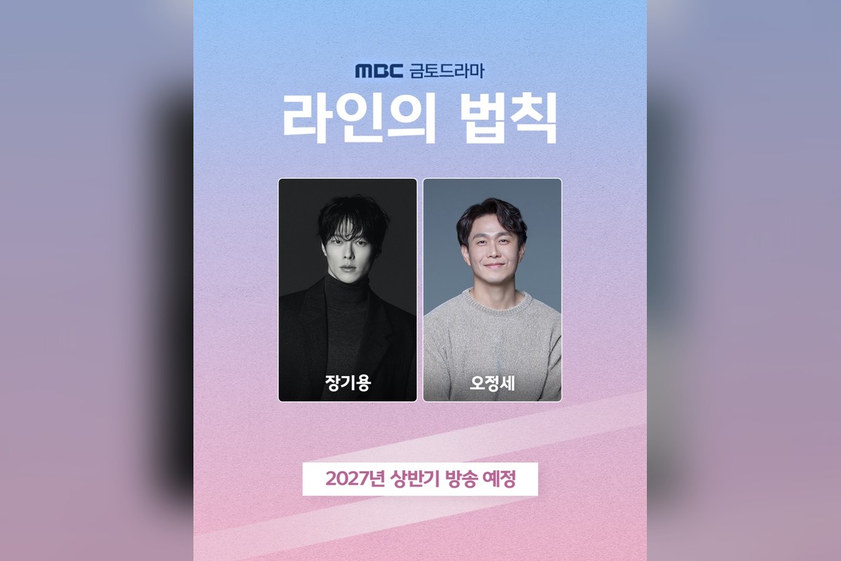 ‘라인의 법칙’ 장기용·오정세 맞붙는다…MBC 첫 방송은 2027년 상반기