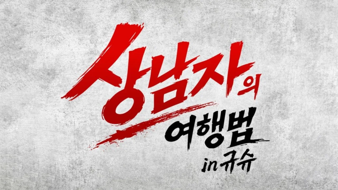 예능 '상남자의 여행법'의 한 장면 (사진=SBS Plus)