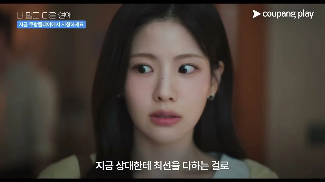 드라마 '너 말고 다른 연애' 영상 화면 (영상=쿠팡플레이 Coupang Play)