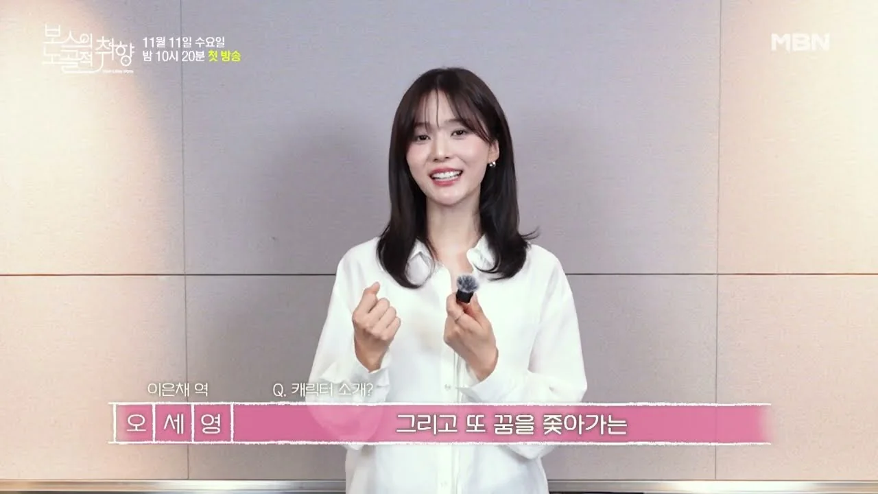 드라마 '보스의 노골적 취향' 영상 화면 (영상=MBN Drama)