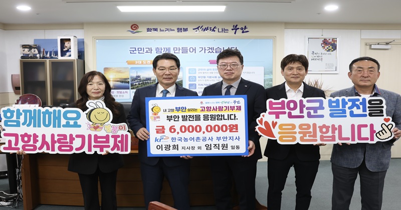 한국농어촌공사 부안지사, 부안군 고향사랑기부금 600만원 기탁